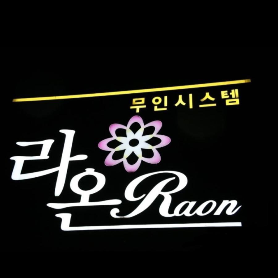 Raon Hotel Gwangyang  Экстерьер фото